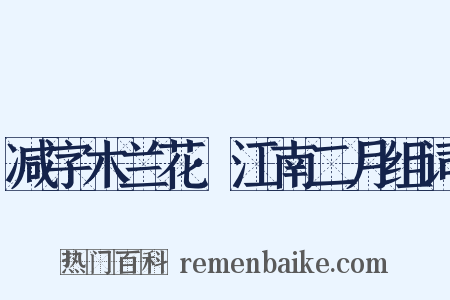 减字木兰花·江南二月组词是什么意思的图片